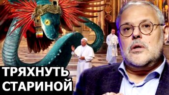 Как Ватикан может тряхнуть стариной. Михаил Хазин