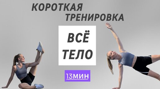 комплекс на ВСЕ ТЕЛО | проработка всех мышц с помощью физиологичных упражнений