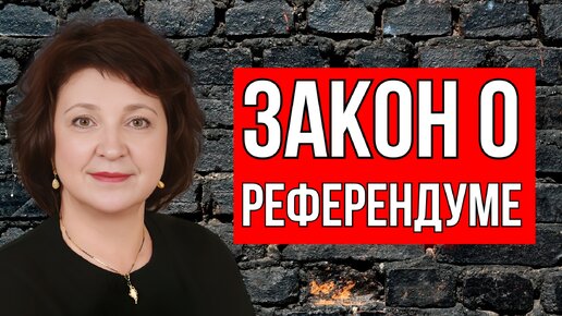 ДЕПУТАТ ГЛАЗКОВА - ВАЖНЫЙ ЗАКОН О РЕФЕРЕНДУМЕ