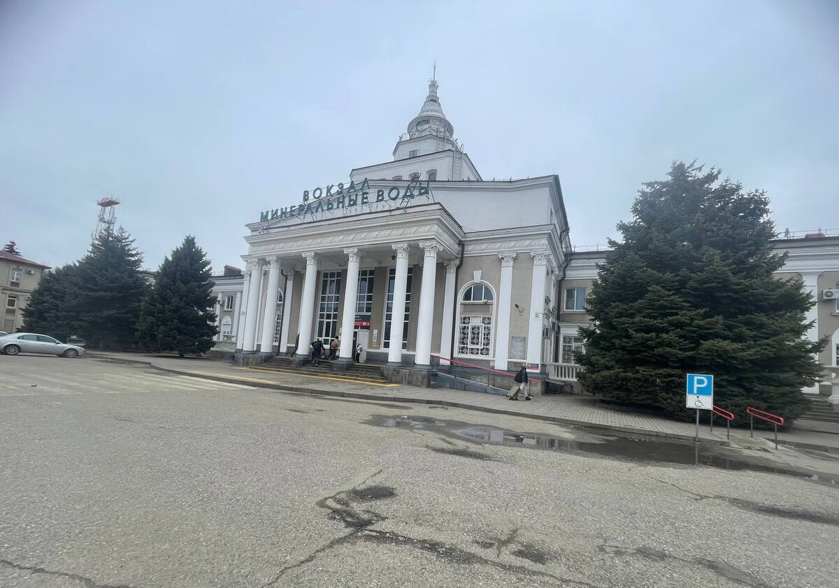 Ж/Д вокзал Минеральные Воды