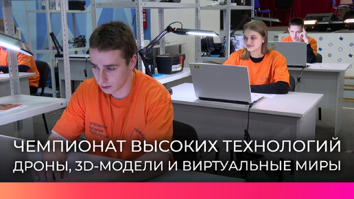 Юные новгородцы сразились в компетенциях будущего на региональном этапе Чемпионата высоких технологий