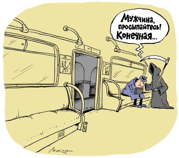 "Чёрный юмор в метро"