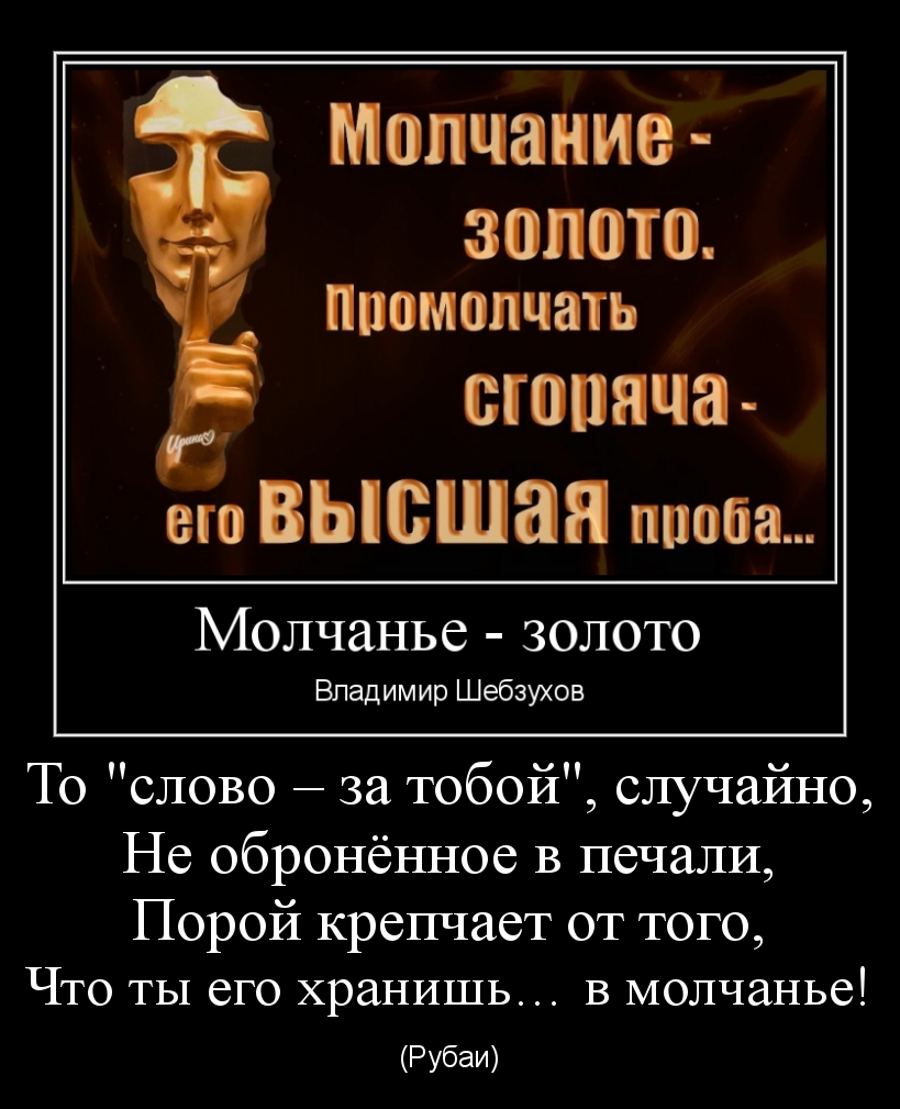 Почему молчание – золото. Проповедь Александра Шевченко