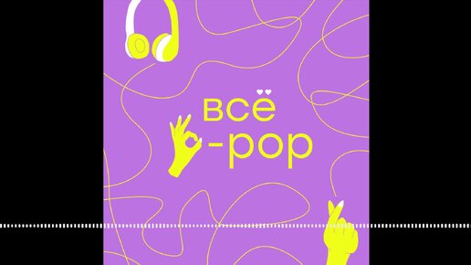 S1E2 K-pop в ушанке! Как к-поп живет в России?