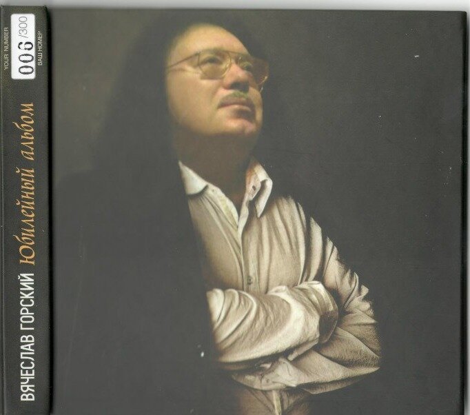 Обложка Юбилейного альбома.  