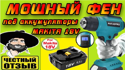 Детальный обзор нового фена Patuopro под аккумуляторы MAKITA 18V с Aliexpress