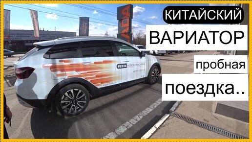 ПОЕХАЛИ!!! Веста 1,8 EVO ВАРИАТОР..