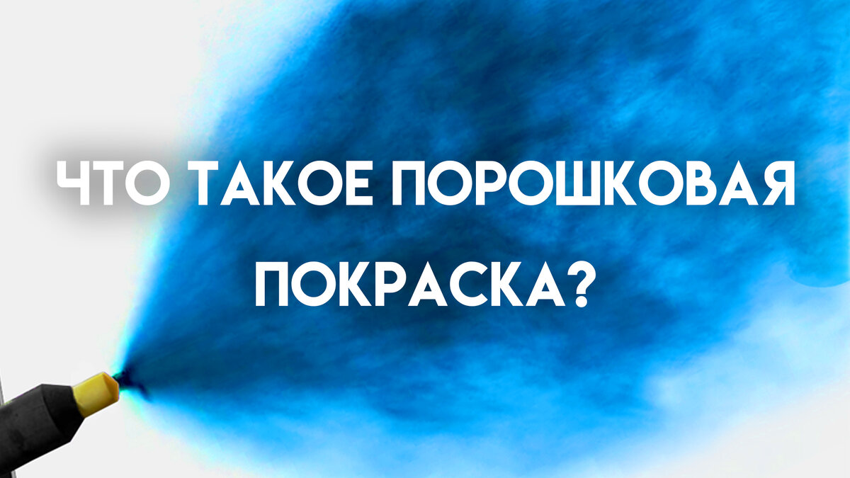 Порошковая покраска – это многоэтапный процесс декоративной и антикоррозийной обработки металлоизделий. 
На первом этапе изделие очищается и подготавливается к нанесению покрытия.