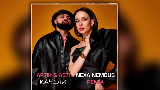 Artik & Asti - Качели (Nexa Nembus Remix) 🎶🎧🎹 Опять качели еле-еле, еле-еле! 🎼🎤🎶