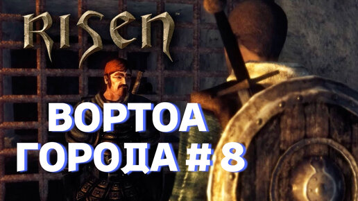 ПРОХОЖДЕНИЕ,ВОРОТА В ГОРОД►RISEN►8