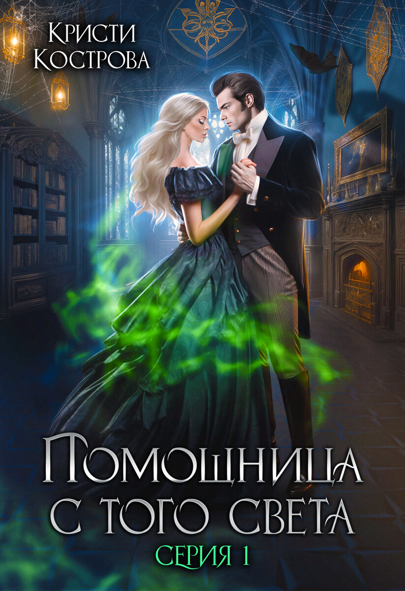 Отзыв на книжный сериал &quot;Помощница с того света&quot; 