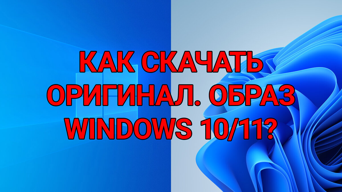 Windows 10 и Windows 11