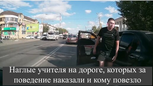 Download Video: Наглые учителя на дороге, которых за поведение наказали и кому повезло