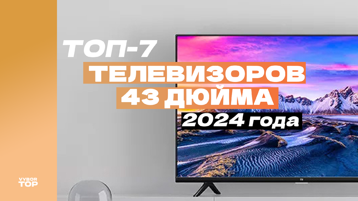 Лучшие телевизоры 43 дюйма в 2024 году по цене и качеству