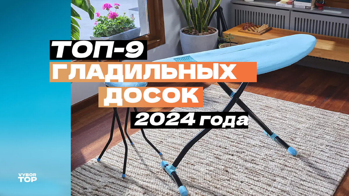 Лучшие гладильные доски для дома в 2024 году