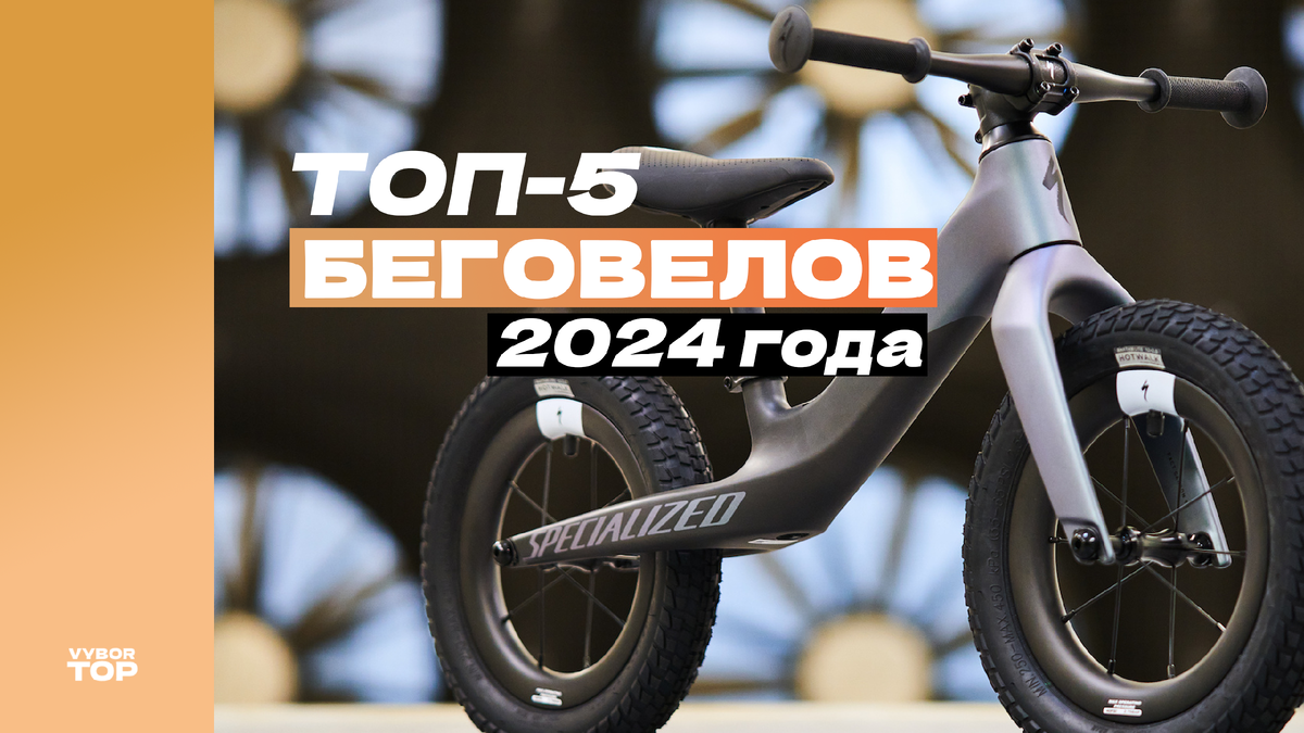 Лучшие беговелы для детей