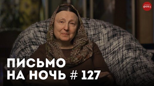 «Хочешь изменить мир – начни с себя» / Спокойной ночи, православные #127 / Архиепископ Сергий Королёв