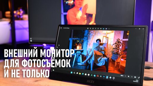 Внешний  монитор для фотосъемок и не только. Обзор MSI PRO MP161 E2