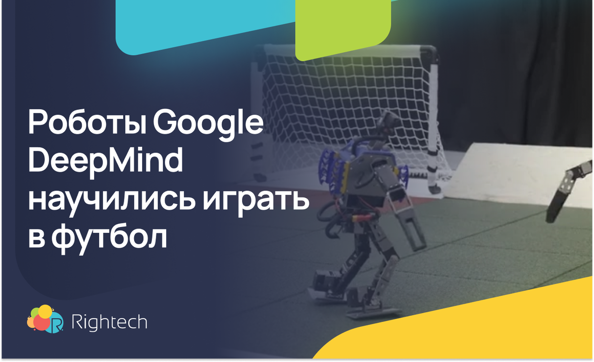 Роботы Google DeepMind научились играть в футбол ⚽️ | Rightech IoT Cloud |  Дзен