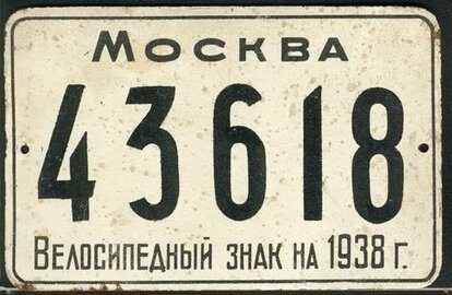 Годичный номер для велосипеда