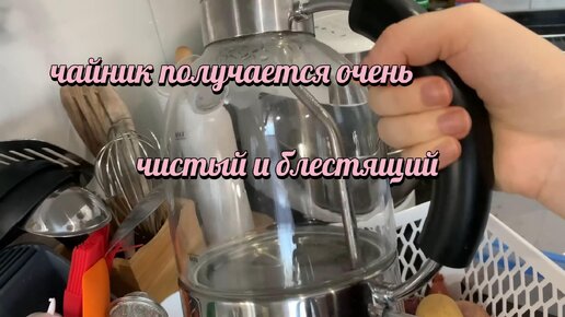 чайник получается очень чистый и блестящий