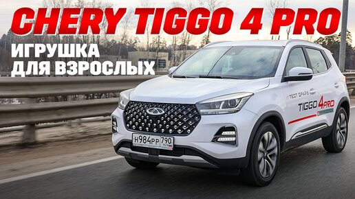 Chery Tiggo4 Pro: кроссовер от 1,7 миллиона.