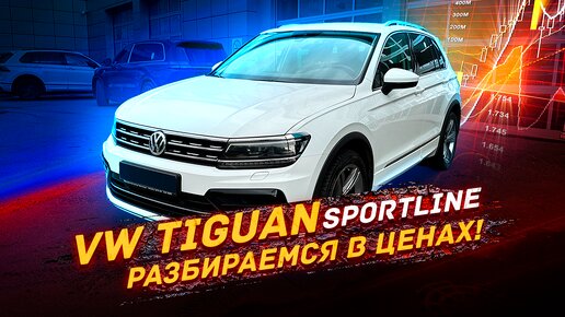 VW TIGUAN 2 - разбираемся в ценах / нашли отличный вариант!