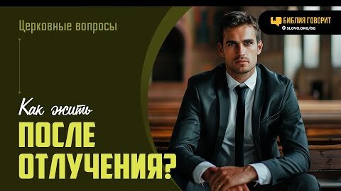 Как жить после отлучения? | 