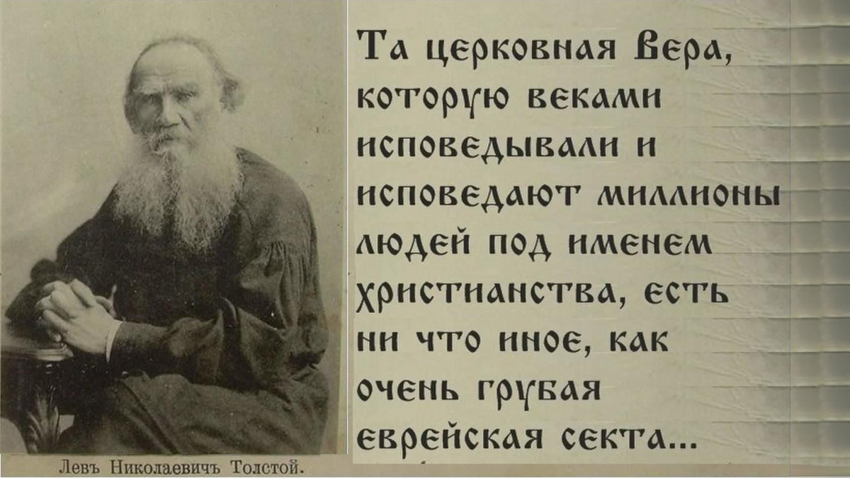 Немногие знают, что великий писатель Лев Толстой переписал правила веры:  что его к этому подтолкнуло | История в личностях: за кулисами времён | Дзен