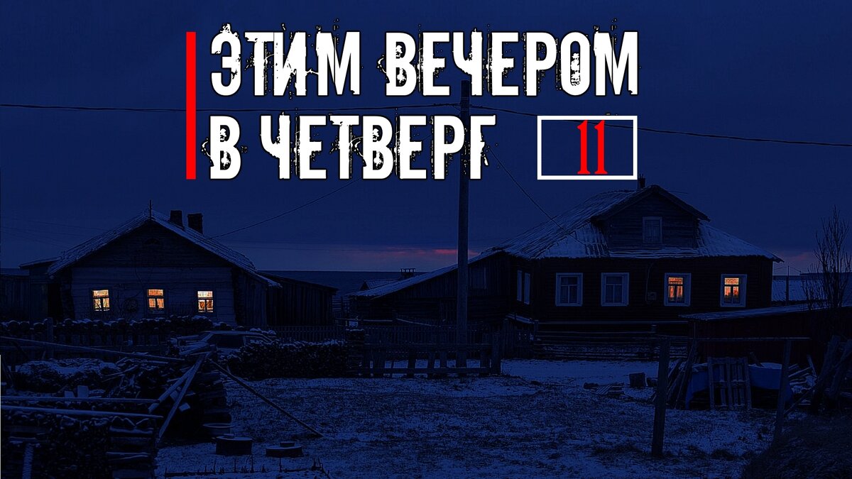 Мистика. Сорок дней - 02. Этим вечером в четверг. Выпуск 11. | В темноте |  Дзен