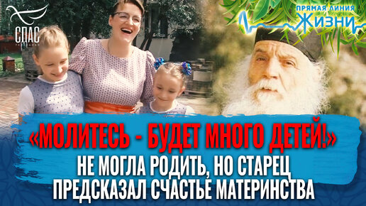 «МОЛИТЕСЬ – БУДЕТ МНОГО ДЕТЕЙ!». НЕ МОГЛА РОДИТЬ, НО СТАРЕЦ ПРЕДСКАЗАЛ СЧАСТЬЕ МАТЕРИНСТВА