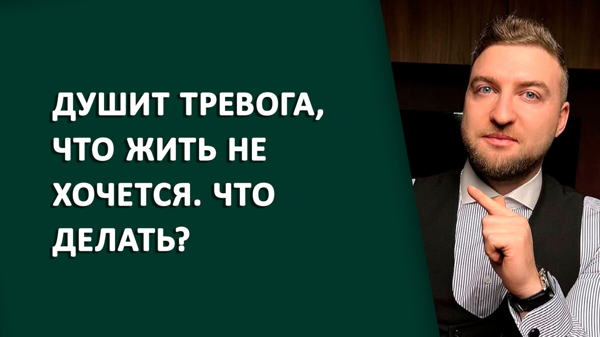 Душит тревога, что жить не хочется. Что делать? | Психолог Жавнеров Павел |  Дзен