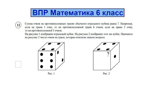 Впр по математике 6 класс игральный кубик