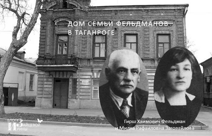 Родители Фаины Георгиевны Раневской и дом, в котором она жила со своими родителями в г. Таганроге.  Фотография из открытых источников Интернета.