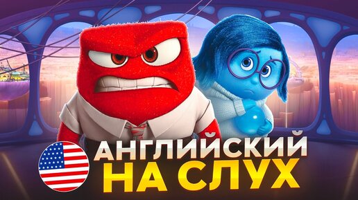 Английский на слух по мультфильму «Головоломка»