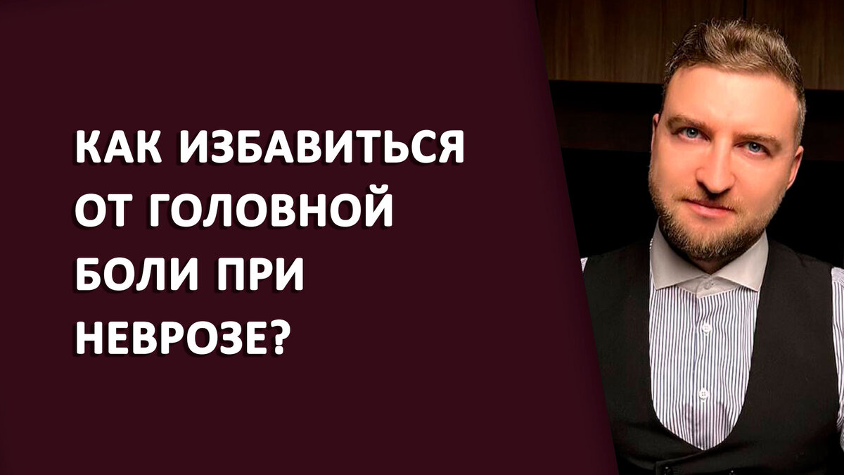 Как избавиться от головной боли при неврозе? | Психолог Жавнеров Павел |  Дзен