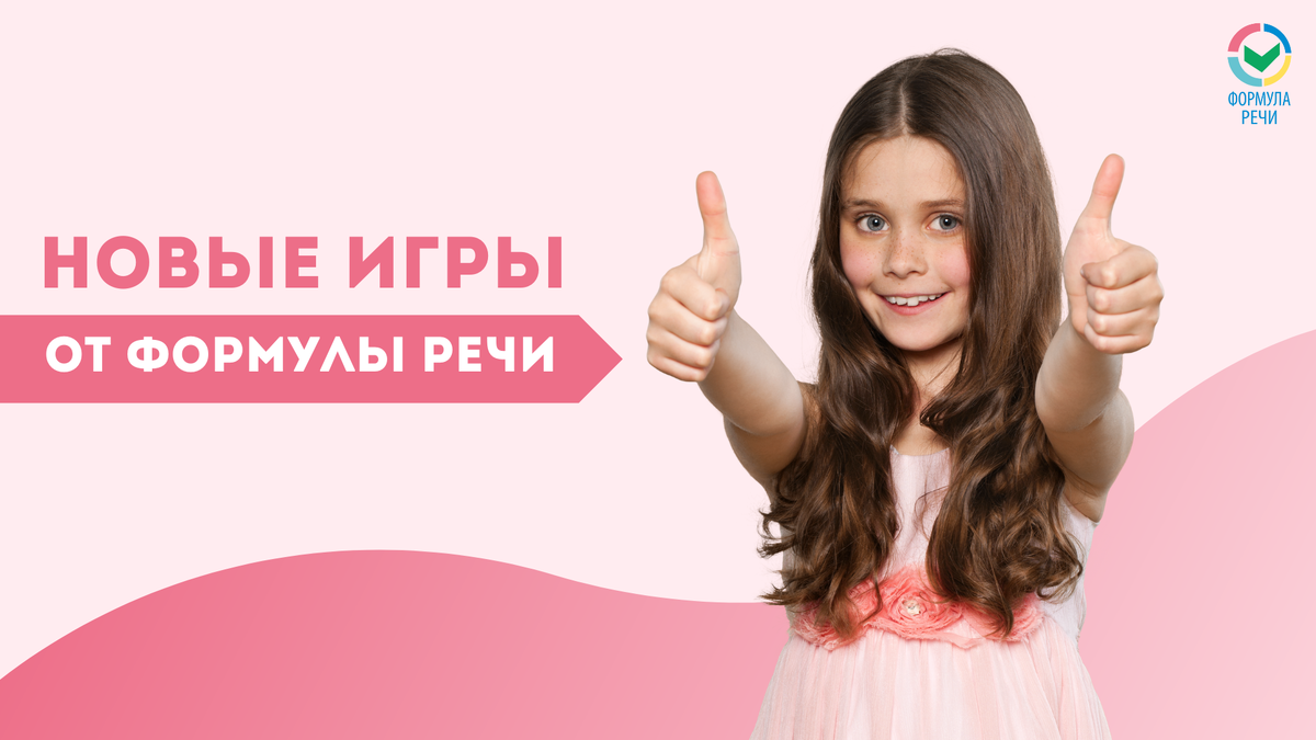 Новые игры от "Формулы речи"