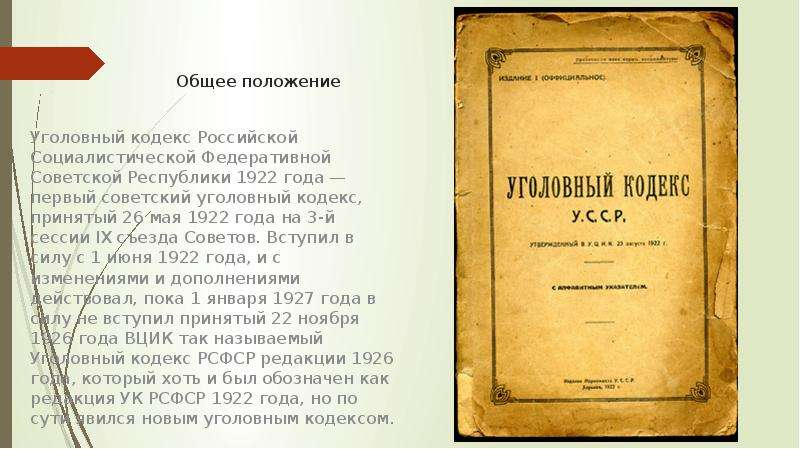 Разработка и принятие кодекса рсфср 1922. Уголовный кодекс РСФСР 1922. Первый Уголовный кодекс РСФСР 1922 года. УК РСФСР 1926 года. Уголовный кодекс РСФСР 1926 года.