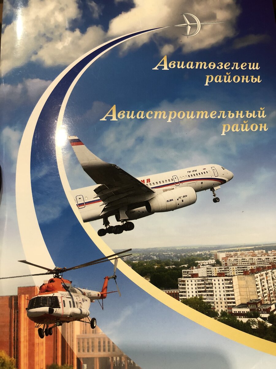 Авиастроительный район Казани. Здесь находится КМПО, предприятие, на котором работали С.Королев и В.Глушко.