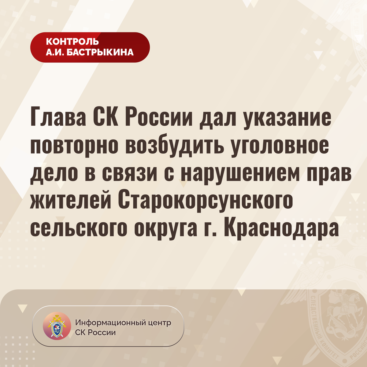 Глава СК России дал указание повторно возбудить уголовное дело в связи с  нарушением прав жителей Старокорсунского сельского округа | Информационный  центр СК России | Дзен