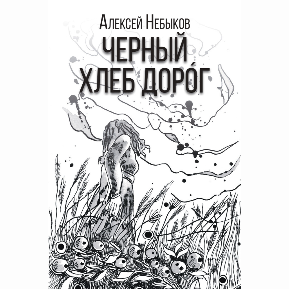 Первые отклики от читателей | Алексей Небыков | писатель, литпродюсер,  издатель | Дзен