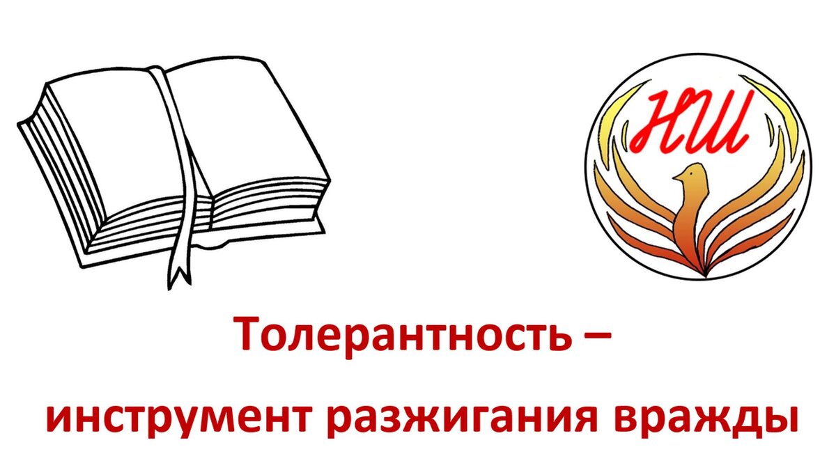 Словарь. Толерантность – инструмент разжигания вражды | Начальная школа.  Очищение. | Дзен