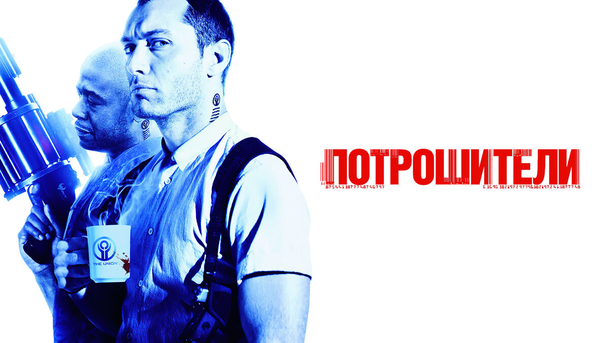 постер фильма "Потрошители" (Repo Men) / источник imdb.com