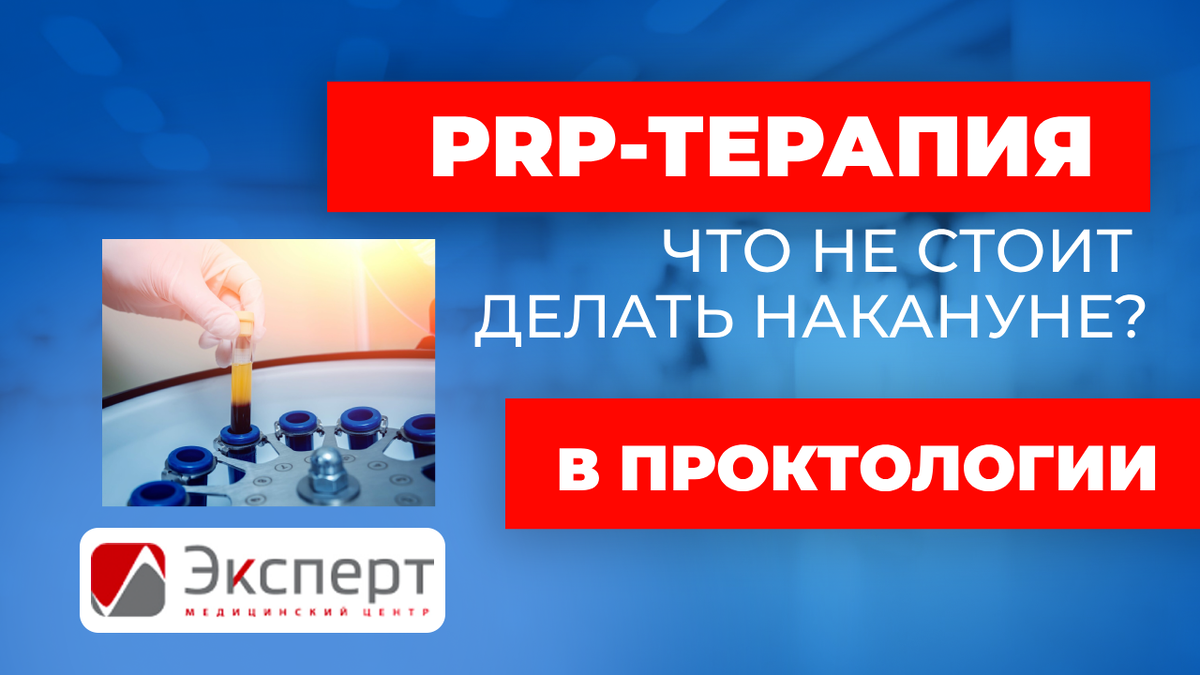 PRP-терапия - прекрасный способ лечения многих заболеваний без операции.