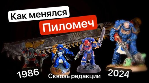 Эволюция Пиломеча | Chainsword Warhammer 40k