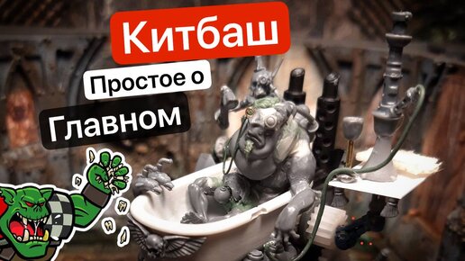 Китбаш Миниатюр Warhammer | Крутые Конверсии