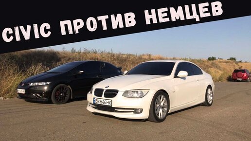 Баварцы против Honda Civic Type-R (BMW 330e92, 530d e60, f30 328 stg1 ,BMW X1, o