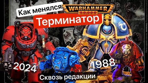 Эволюция Терминаторов | Terminators Warhammer 40k