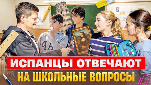 Испанцы VS Школьная программа России: космос, Мона Лиза и география