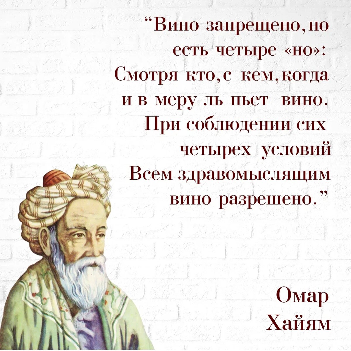 Слова про вино. Высказывания Омара Хайяма о вине. Стихи Хайяма. Рубаи Омара Хайяма это что стихи. Омар Хайям о вине.